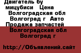 Двигатель бу mitsubishi 4G92 мицубиси › Цена ­ 1 000 - Волгоградская обл., Волгоград г. Авто » Продажа запчастей   . Волгоградская обл.,Волгоград г.